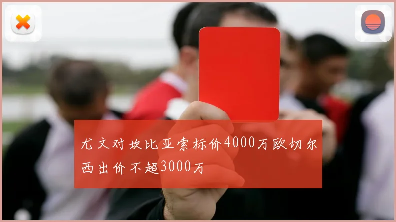 尤文对坎比亚索标价4000万欧切尔西出价不超3000万
