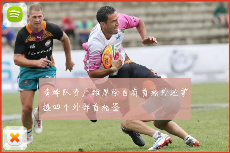 黄蜂队资产雄厚除自有首轮外还掌握四个外部首轮签