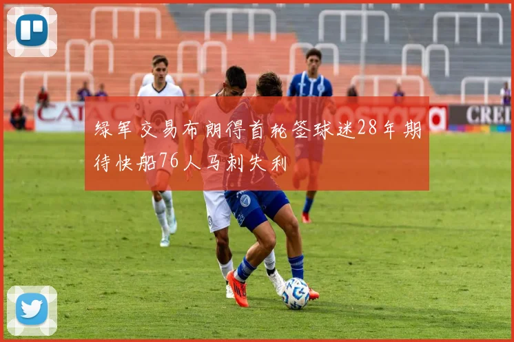 绿军交易布朗得首轮签球迷28年期待快船76人马刺失利